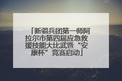 新疆兵团第一师阿拉尔市第四届应急救援技能大比武暨“安康杯”竞赛启动